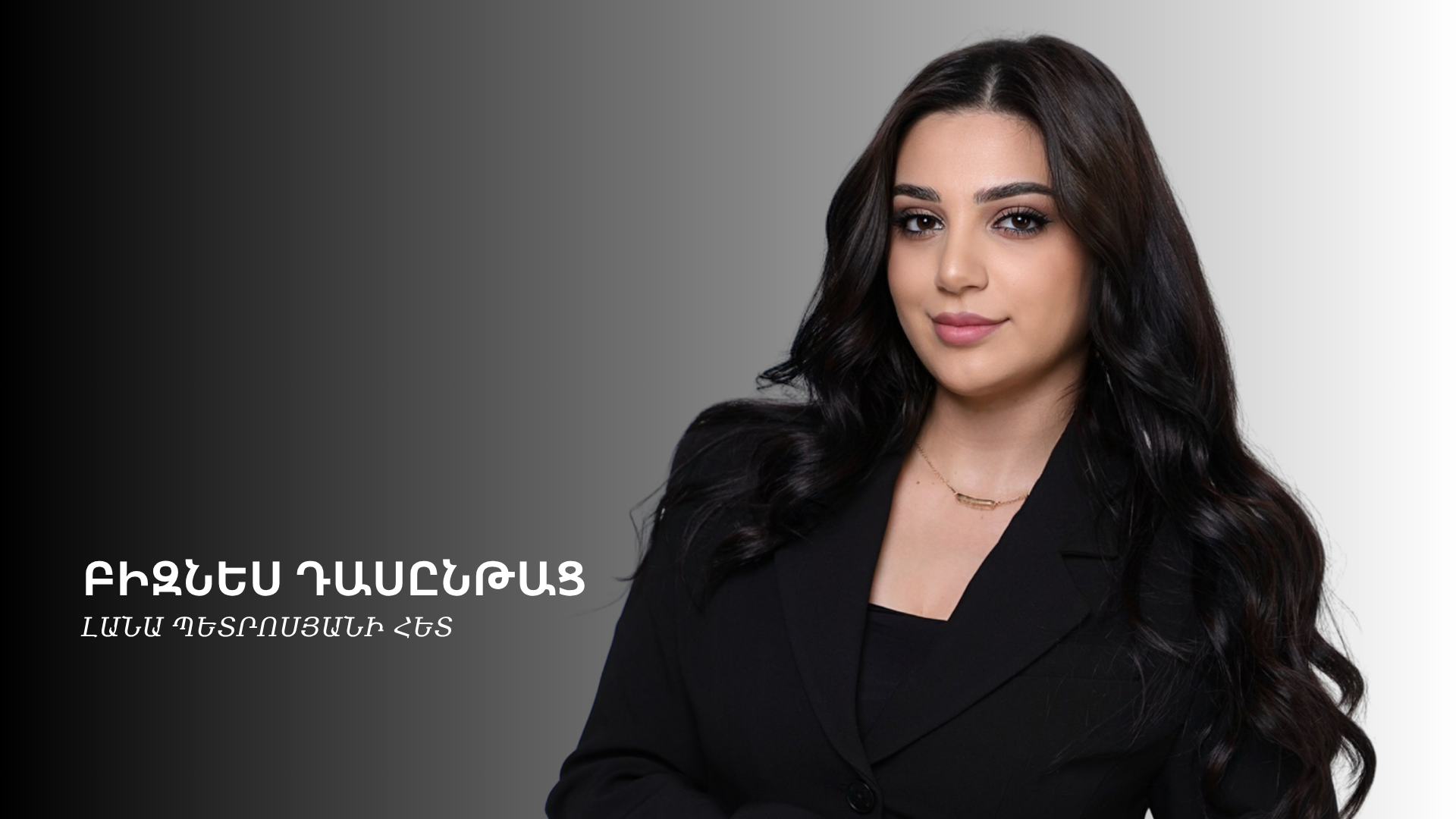 ԲԻԶՆԵՍ ԴԱՍԸՆԹԱՑ